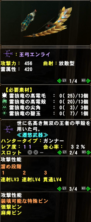 王弓エンライ 王牙弓 稚雷 必要素材 性能 Mhf G らりっくまろう