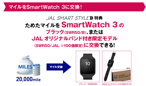 JALは20,000マイルで「SmartWatch 3」への交換を開始！