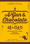 《槍與巧克力》