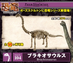 恐竜シリーズ「No.104 ブラキオサウルス」