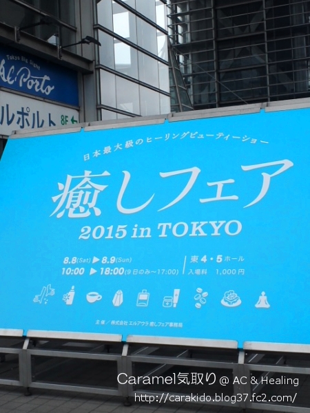 癒しフェア in Tokyo