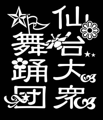 仙台大衆舞踊団はレトロポップ