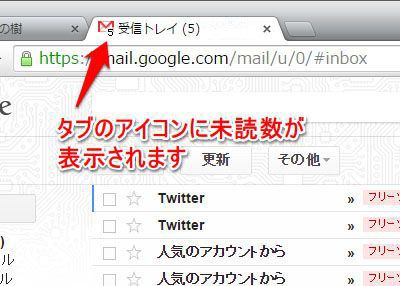 Google ChromeのタブにGmailの未読数をアイコン表示する方法