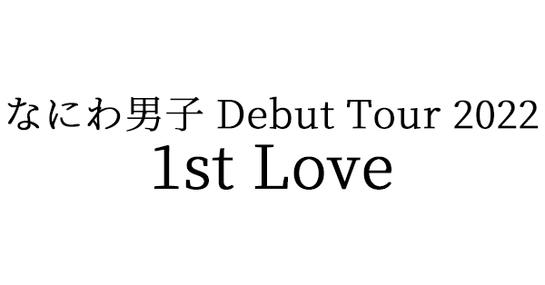 なにわ男子-Debut-Tour-2022-1st-Love