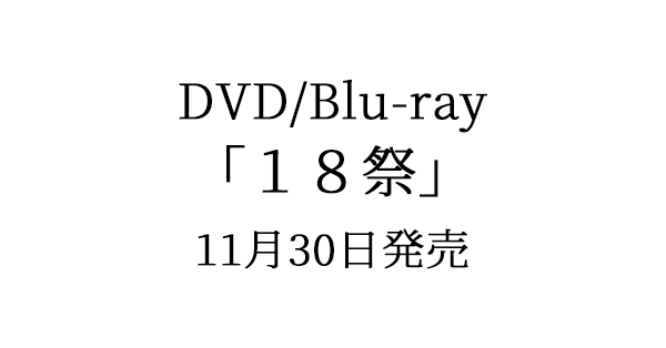 DVDBlu-ray18祭