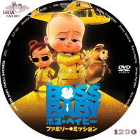 ボス・ベイビー　ファミリー・ミッション　DVDラベル