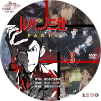 ルパン三世 Part 6 DVDラベルBタイプ vol.3