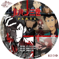 ルパン三世 Part 6 DVDラベルBタイプ vol.4