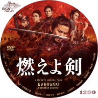 燃えよ剣 （2020） | SPACEMAN'S自作BD&DVDラベル