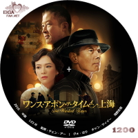 ワンス・アポン・ア・タイム・イン・上海　DVDラベル
