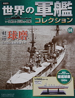 隔週間 世界の軍艦コレクション 第68号 軽巡球磨 レビュー