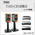 TAD-CE1 試聴会