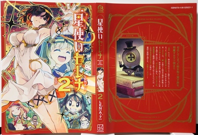 星使いセレナ 2