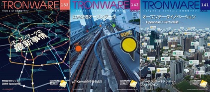 TRONWARE オープンデータ関連記事掲載号