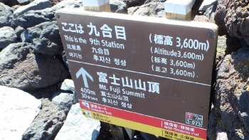 ヤマノススメ富士山 (94)