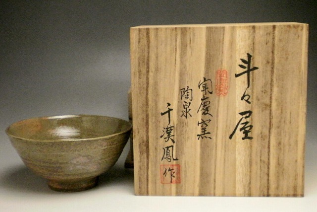 千 漢鳳 高麗斗々屋茶碗 | 茶道具通販 釧路 末広屋の商品写真