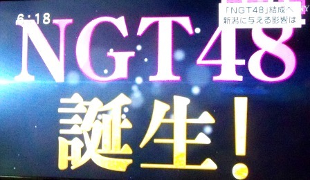 NGT48誕生！